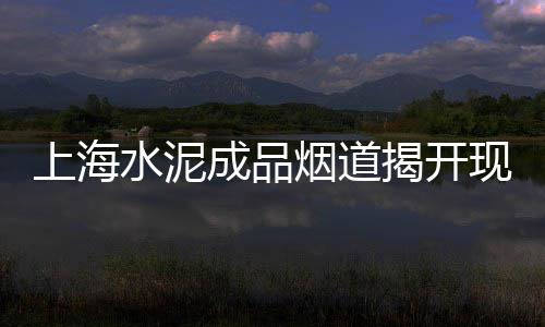 云南建材市场水泥报价、丰年村水泥市场、大寺水泥市场、尧柏水泥市场