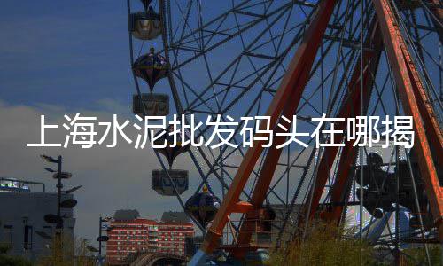 西山水泥零售点在哪里啊、芜湖黄沙水泥批发零售电话、辉县零售水泥店地址查询、西南水泥批发兼零售部