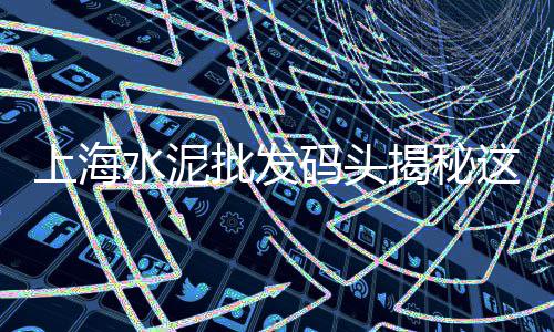 广州黄沙零售公司有哪些、零售水泥黄沙混合好的、越秀黄沙零售电话号码、番禺黄沙零售公司地址