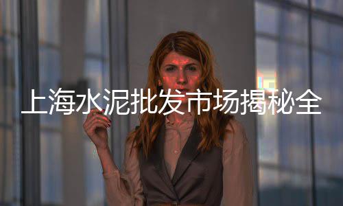 南通细黄沙批发市场、水泥黄沙批发零售荆州、阳泉批发黄沙水泥的地方、泌阳黄沙石子水泥批发厂