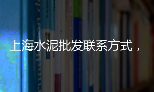 水泥仓的价格、西安水泥价格查询、2007年水泥价格、水泥历史价格查询