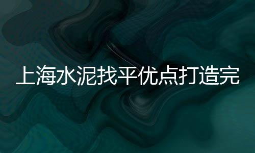 上海水泥压力管、上海水泥墙体打孔、上海水泥最新行情今天、上海水泥仿树皮围墙