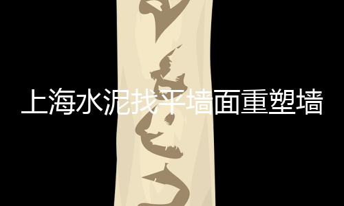 上海水泥纤维板品牌排名、上海水泥炭黑质量、上海水泥除尘器设备、上海水泥胶粘石图片大全
