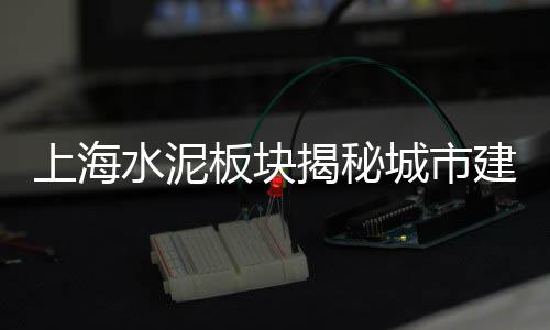 上海石子黄沙价格、上海汉白玉石子厂家、上海求购高标石子厂家电话、上海雷蒙石子机厂家地址