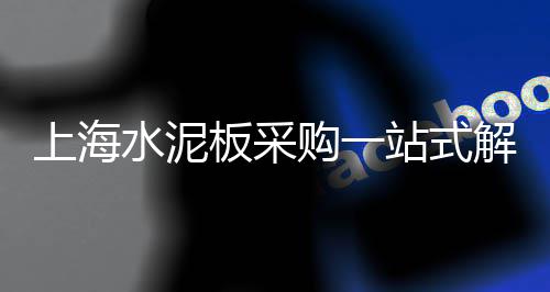 上海中粗黄沙哪家比较好、上海书院镇水泥黄沙、上海财经大学黄沙、上海招送黄沙水泥