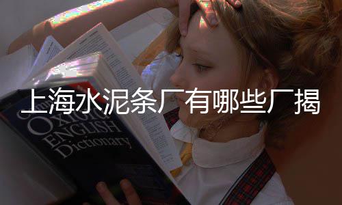 批发水泥 砂石、九九水泥批发、仙居水泥批发、庆元水泥批发