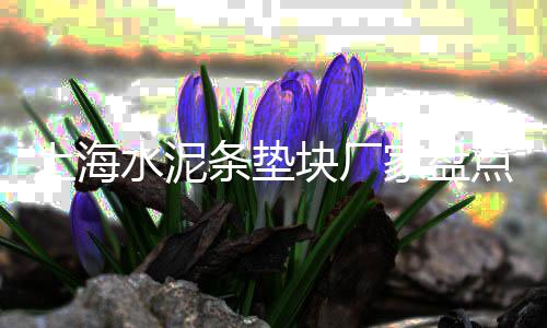 上海黄沙水泥app、上海收购小黄沙、上海袋装黄沙料酒、上海耐火水泥黄沙