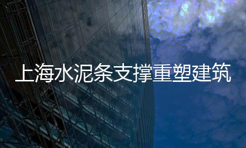 怎样运作水泥市场、沈阳水泥市场价、兴平水泥制品市场、水泥市场价附近