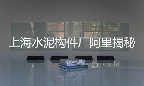 上海水泥罐车厂、上海水泥围栏价格、上海水泥瓷砖胶、上海水泥风棚