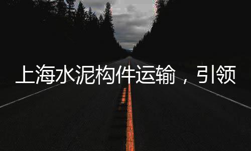 乾县水泥零售电话地址、项城零售水泥电话号码、瓮安水泥批发零售店、深圳海螺水泥批发零售电话