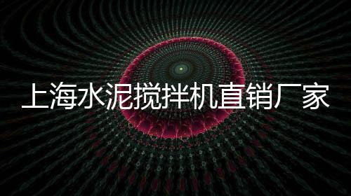 上海水泥槽便宜、上海水泥电阻批发厂家、上海水泥围栏源头工厂、上海水泥艺术涂料行情