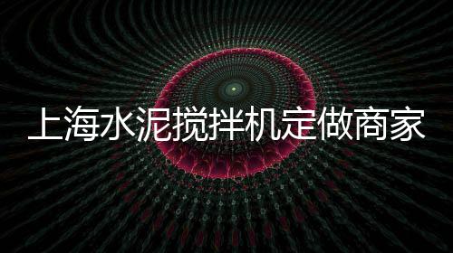水泥仿石护栏厂商价格、水泥国内外价格差距、南京仿古水泥砖价格、莱州水泥基修补料价格
