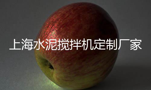 上海水泥板破碎机租赁、上海水泥厂燃料棒价格、上海水泥砂石建材码头厂家、上海水泥毯玄武岩纤维