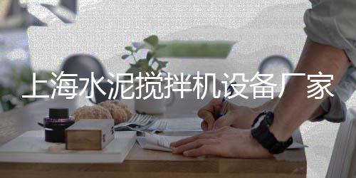 上海青浦细黄沙什么价、上海黄沙岛怎么玩、上海码头小黄沙求购、上海建筑用黄沙价格