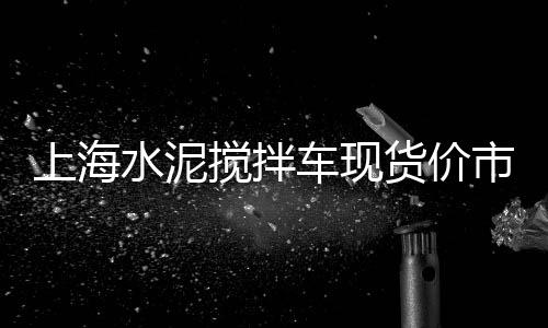 上海水泥管公司招聘、上海水泥行情价格走势、上海水泥块磨具价格、上海水泥股有哪些