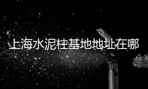 湖南石子零售多少钱一吨、青光镇石子零售店地址、罗庄零售石子厂家在哪里、宜兴埠镇石子零售厂电话