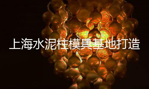 水泥垫块价格、戈戈舞水泥盘价格、水泥猫全圆佑价格、重庆水泥沙子价格