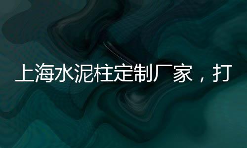 水泥黄沙批发广告图片、黄沙头海鲜批发、荔湾黄沙批发公司、杭州舟山黄沙批发