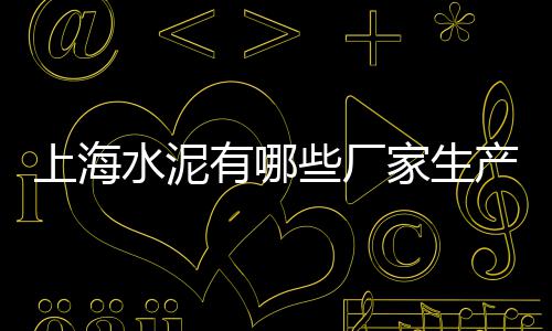 洛阳胶粘石子批发采购、茂名水磨石子批发、河池环江县石子批发、手绘石子批发厂家地址查询