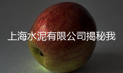 古交企口水泥管批发、绍兴上虞水泥批发、南海官窑水泥批发、普洱水泥支撑批发