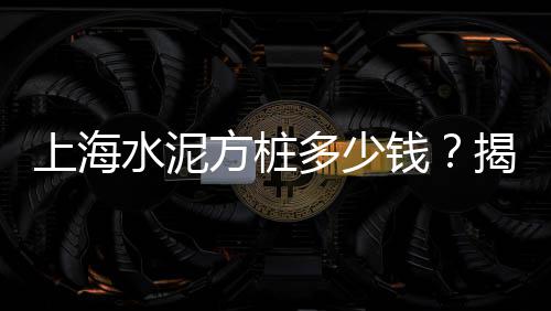 上海水泥制袋机厂家、上海水泥地面凿毛机租赁、上海水泥厂除尘器事故、上海水泥粉煤灰作用大吗