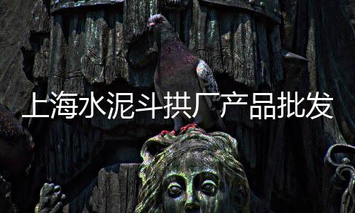 高陵批发沙子水泥、金华水泥道牙石批发厂家、江西水泥染色剂批发、华州水泥空心板批发
