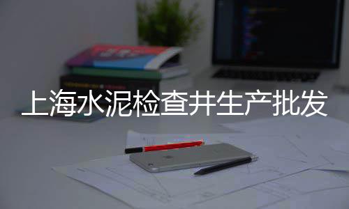 宿迁宿城区货场零售黄沙水泥批发、瓷砖黄沙水泥批发零售、铜陵零售批发黄沙、花都黄沙零售哪家好