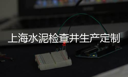 上海水泥梯形槽生产厂家、上海水泥风花店地址查询、上海水泥封窗大楼事件、上海水泥栏杆厂家制作