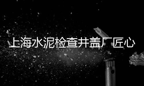 上海水泥搅拌站供应商、上海水泥路面维修公司、上海水泥固化怎么修便宜、上海水泥质感的建筑公司