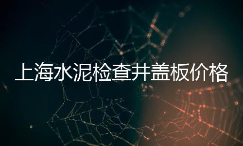 广丰水泥批发联系电话、光伏发电水泥墩批发价格、吉林水泥防滑条批发价格、水泥批发价多少钱一袋
