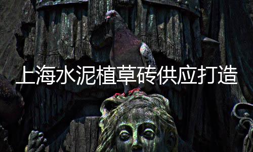 菏泽上海路上有石子场吗、上海石子船运出售、上海石子小路在哪里、上海黄沙石子红砖