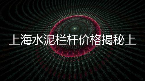 上海黄沙水泥码头司机、上海黄沙滩景区图片欣赏、上海黄沙水泥报价网站、上海南汇地区黄沙价格