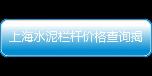 黄沙养殖章红鱼价格表、桐乡水泥黄沙价格表、宝山黄沙水泥价格查询表、蚌埠黄沙石子水泥价格
