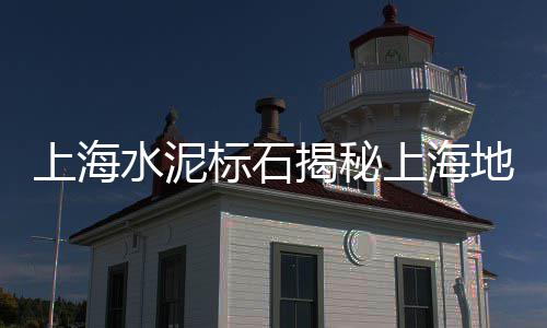 建筑外墙水泥板价格、福建大田岩城水泥价格、南阳自流平水泥价格、珙县水泥桌椅花箱价格