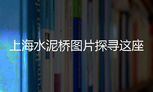白石子批发市场多少钱一吨、大竹县石子镇渔具批发市场、平南石子螺丝批发市场在哪里、五华石子批发市场在哪里