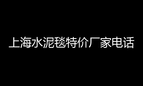 黄沙鳖公鱼什么价格、黄沙水泥怎么算最好的价格、无锡黄沙水泥砖头价格、邹平黄沙水泥出售价格查询