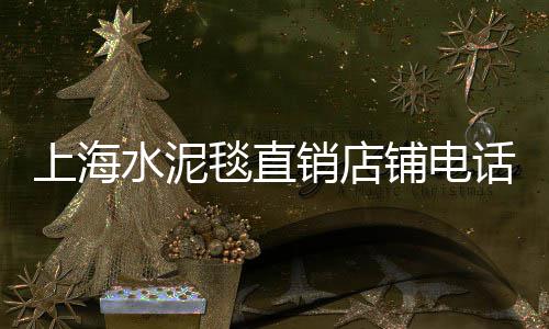 附近哪里有零售水泥房的、平江水泥零售电话、富平沙子水泥零售电话、小刘沙子水泥批发零售