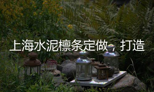 拉萨零售水泥、崇左市区零售水泥店、广东水泥灌浆料零售厂家、顺德杏坛水泥零售店