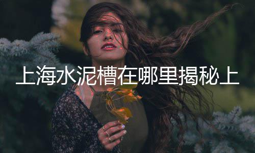 广安黄沙批发配送公司地址、汕头蛋黄沙批发供应、黄沙六二三路批发、黄埔黄沙批发热线