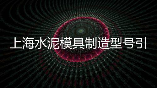 上海颛桥再生石子、上海石子黄沙销售、上海崇明石子厂、上海红砖石子