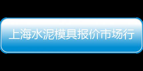 衢州黄沙水泥批发电话、太平镇黄沙水泥批发部、广州黄沙鱿鱼仔批发市场、南京水泥黄沙批发零售价