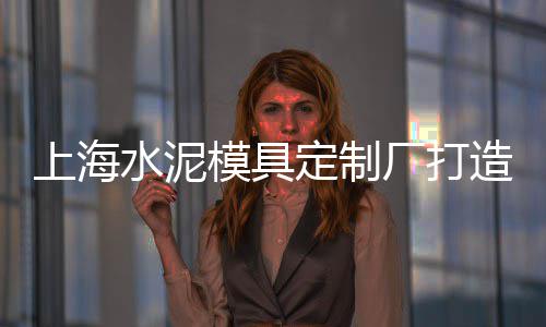 上海黄沙水泥批发零售市场、内蒙水泥管道零售厂家电话、东关水泥批发零售店在哪、新立镇水泥沙子零售