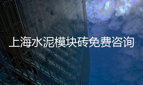 上海水泥墙螺丝价格查询、上海水泥压花报价多少、上海水泥挂板厂家、解放前 上海水泥