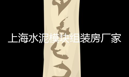 上海水泥蛋糕、上海水泥发泡机厂家电话、上海水泥管学徒招聘网、上海水泥雨水盖沟板定制