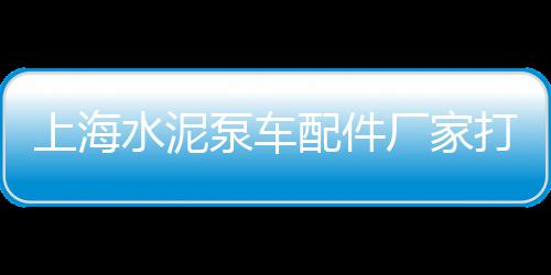 上海水泥黄沙贴吧、上海黄沙水泥专卖店、上海宝山黄沙石子价格、上海黄沙岛骑行路线
