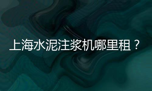 阿城水泥灯座批发、徐州水泥批发附近、武汉砂石水泥批发、石洞镇水泥批发