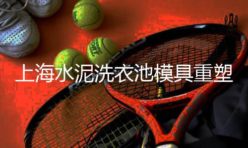 上海周边石子加工厂、透水石子上海、上海石子红砖、上海装石子