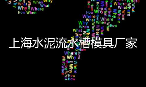 淄博优质水泥仓价格、青海钢板水泥库价格、宿州海螺水泥今日价格、北京水泥伸缩袋价格