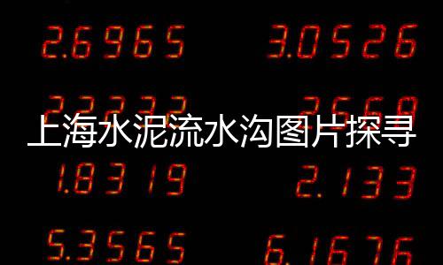 辽宁425水泥批发、江门木纹水泥板批发市场、福建钢筋水泥垫批发市场、内蒙古水泥制管机批发厂