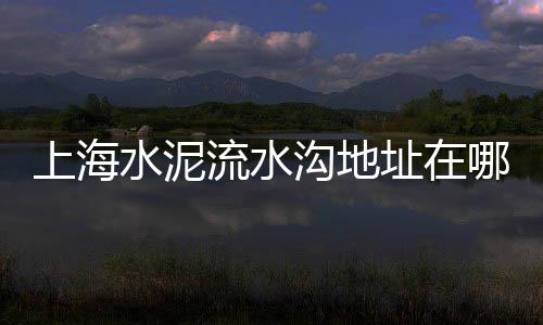 今年石子市场的趋势如何、宁波建筑所用石子市场价、滁州石子价格市场价格、威远哪里有卖石子的市场